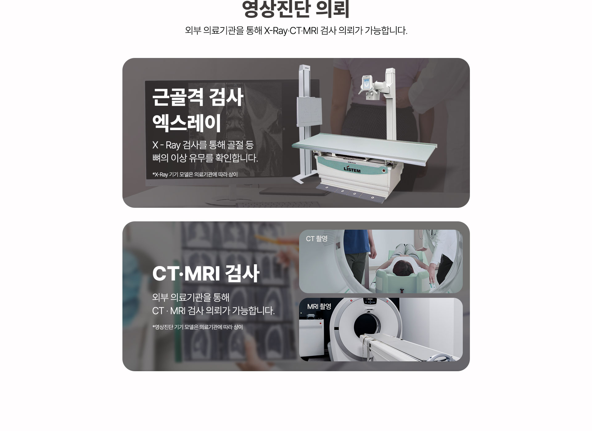 근골격 검사 엑스레이 X-Ray 촬영, 영상진단 의뢰 CT MRI