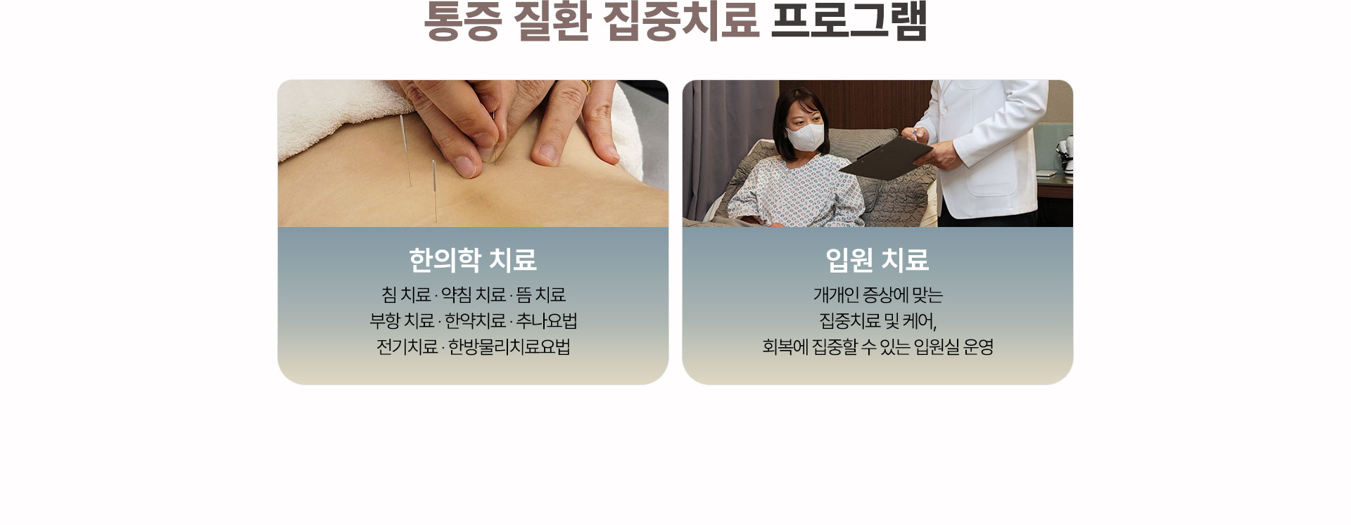 통증질환 집중치료 프로그램 운영, 한의학 치료, 입원 치료