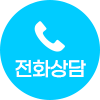 버튼 클릭_전화 상담